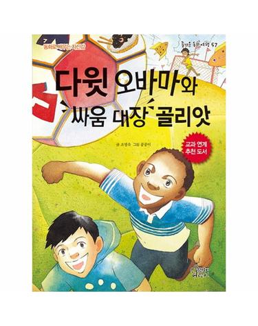 다윗 오바마와 싸움 대장 골리앗 동화로 배우는 자신감