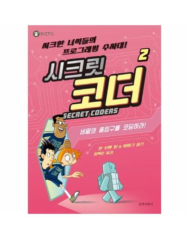 시크릿 코더. 2- 비밀의 출입구를 코딩하라! 시크한 녀석들의 프로그래밍 수사대!