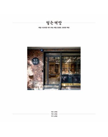철든 책방 제일 시끄러운 애가 하는 제일 조용한, 만만한 책방