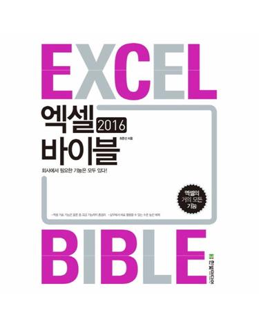 엑셀 바이블(Excel Bible)(2016) 회사에서 필요한 기능은 모두 있다!