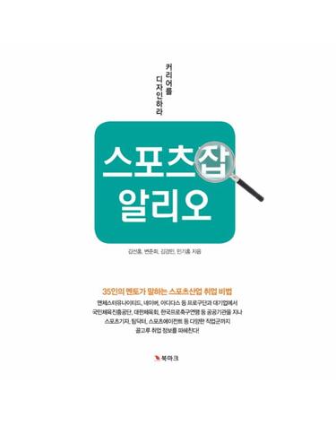 스포츠잡 알리오 35인의 멘토가 말하는 스포츠산업 취업 비법  커리어를 디자인하라