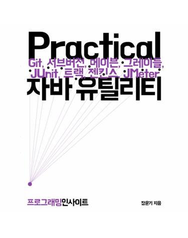 Practical 자바 유틸리티 Git, 서브버전, 메이븐, 그레이들, JUnit, 트랙, 젠킨스, JMeter