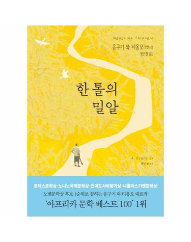 한 톨의 밀알 응구기 와 티옹오 장편소설