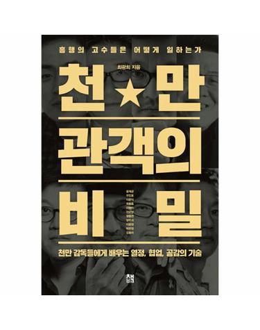 천만 관객의 비밀 흥행의 고수들은 어떻게 일하는가  천만 감독들에게 배우는 열정, 협업, 공감의 기술