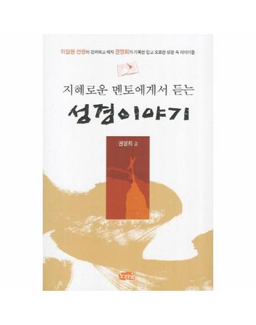 지혜로운 멘토에게서 듣는 성경이야기 이삼현선생이 강의하고 제자 권영희가 기록한 깊고 오묘한 성경 속 이야기?