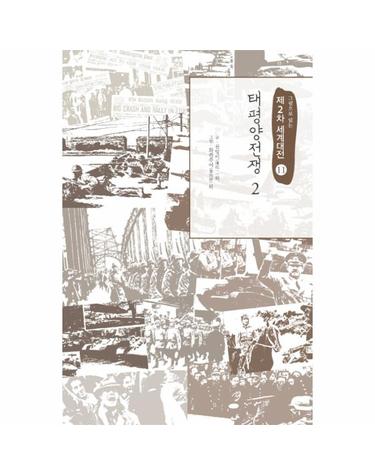 그림으로 읽는 제2차 세계대전. 11- 태평양전쟁(2)
