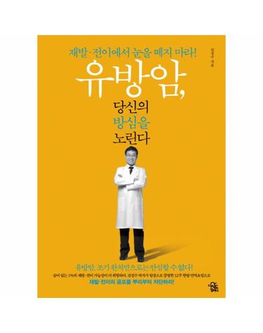 유방암, 당신의 방심을 노린다 재발 전이에서 눈을 떼지 마라  유방암 조기 완치만으로는 안심할 수 없다