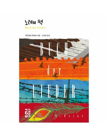 노래의 책 하인리히 하이네 시집