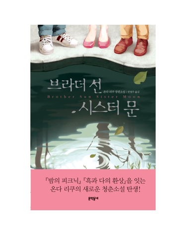 브라더 선 시스터 문 온다 리쿠 장편소설