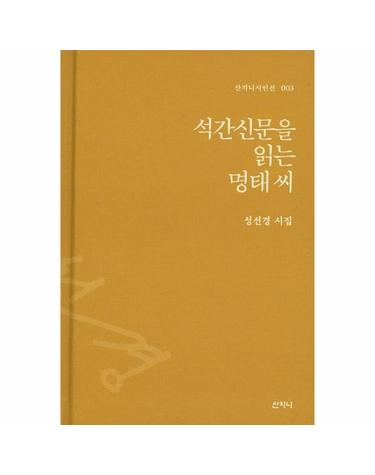 석간신문을 읽는 명태씨 성선경 시집