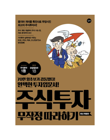 주식투자 무작정 따라하기 70만 왕초보가 감동했다! 완벽한 투자 입문서!