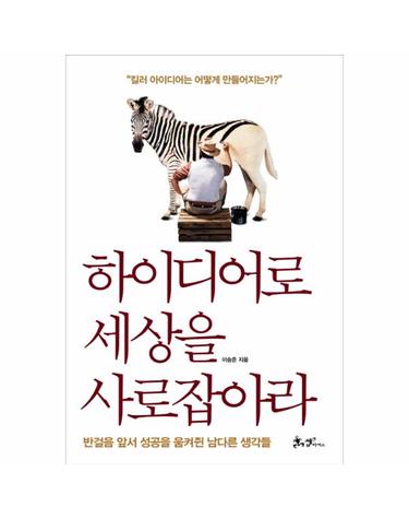 하이디어로 세상을 사로잡아라 반걸음 앞서 성공을 움켜쥔 남다른 생각들