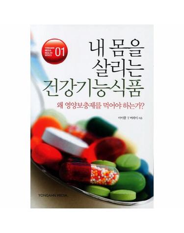내몸을 살리는 건강기능 식품 왜 영양보충제를 먹어야 하나