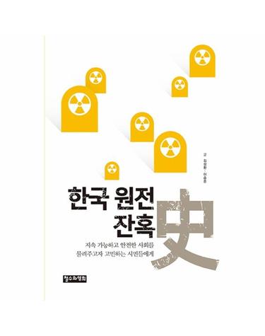 한국 원전 잔혹사 지속 가능하고 안전한 사회를 물려주고자 고민하는 시민들에게