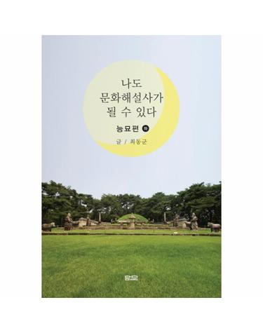 나도 문화해설사가 될 수 있다- 능묘편(하)