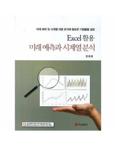 Excel 활용 미래 예측과 시계열 분석 미래 예측 및 시계열 자료 분석에 필요한 기법들을 설명