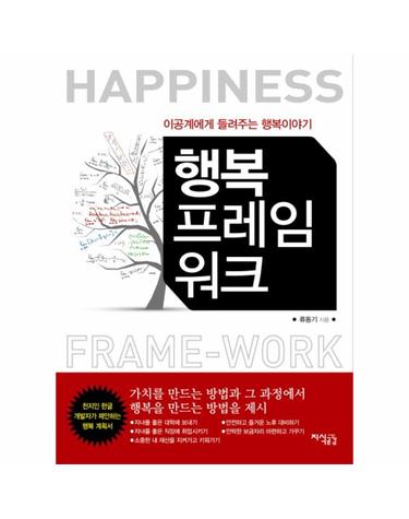행복 프레임워크 이공계에게 들려주는 행복 이야기  가치를 만드는 방법과 그 과정에서 행복을 만드는 방법 제시
