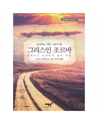 그리스인 조르바 알렉시스 조르바의 삶과 모험
