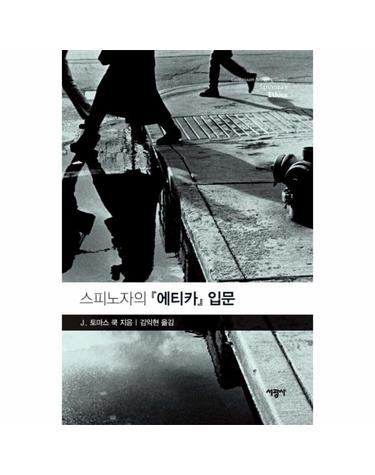 스피노자의 에티카 입문
