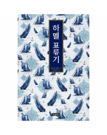 [출간예정] 하멜 표류기