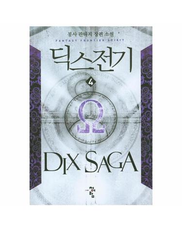 딕스전기. 4 봉사 판타지 장편소설