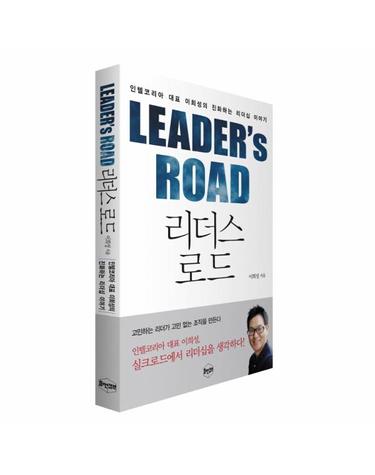 리더스 로드 인텔코리아 대표 이희성의 진화하는 리더십 이야기