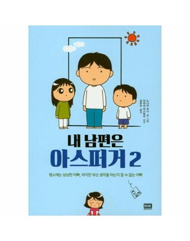 내 남편은 아스퍼거 2 - 평소에는 상냥한 아빠, 하지만 무슨 생각을 하는지 알 수 없는 아빠