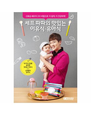 셰프 파파의 이유식 유아식 신효섭 셰프의 고수 비법으로 더 쉽게, 더 건강하게