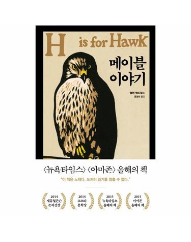메이블 이야기 H is for Hawk