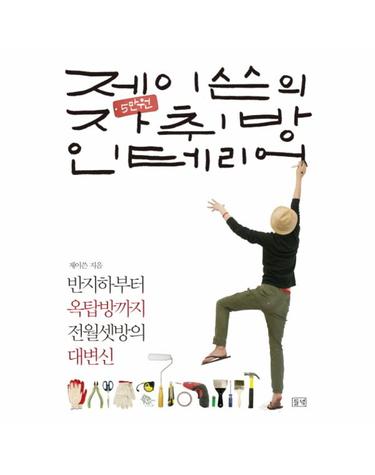 제이쓴의 5만 원 자취방 인테리어 반지하부터 옥탑방까지 전월셋방의 대변신