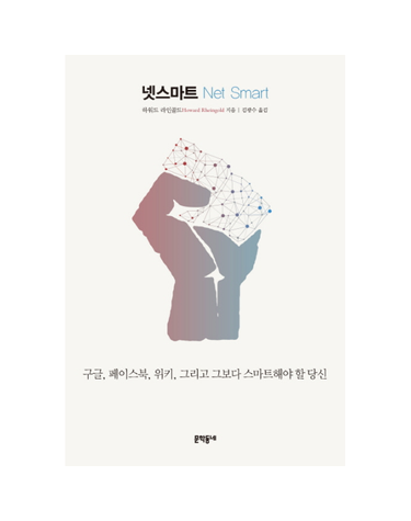 넷스마트 구글,페이스북,위키,그리고 그보다 스마트해야 할 당신