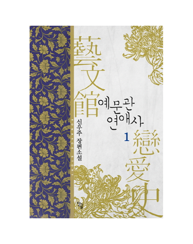 예문관 연애사. 1 신우주 장편소설