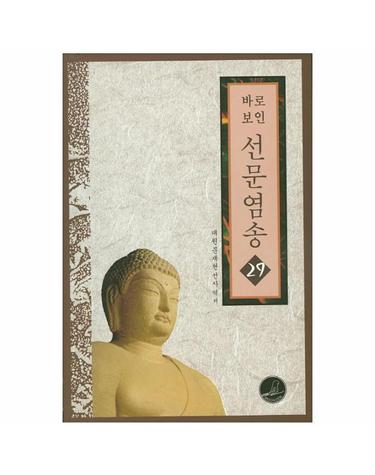 바로보인 선문염송. 29