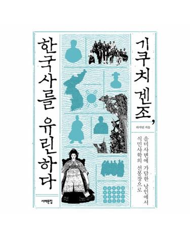 기쿠치 겐조, 한국사를 유린하다 을미사변에 가담한 낭인에서 식민사학의 선봉장으로