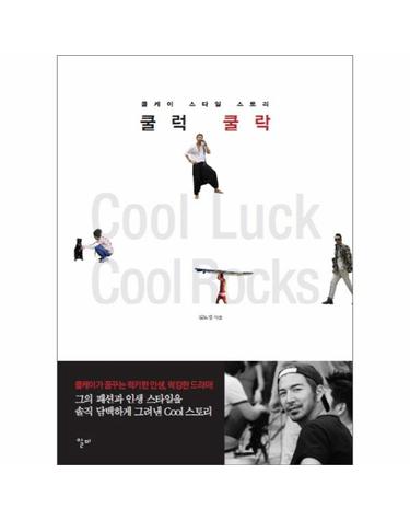 쿨럭 쿨락 쿨케이 스타일 스토리