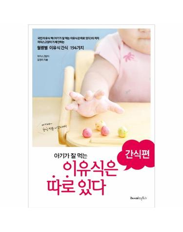 아기가 잘 먹는 이유식은 따로 있다- 간식편 월령별 이유식간식 194가지