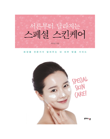 서른부터 달라지는 스페셜 스킨케어 화장품 전문가가 알려주는 내 피부 맞춤 가이드