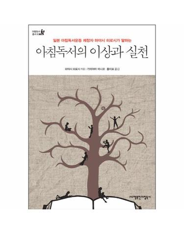 일본 아침독서운동 제창자 하야시 히로시가 아침독서의 이상과 실천
