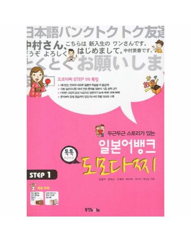 두근두근 스토리가 있는 일본어뱅크 도모다찌 STEP 1