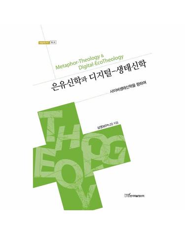 은유신학과 디지털-생태신학