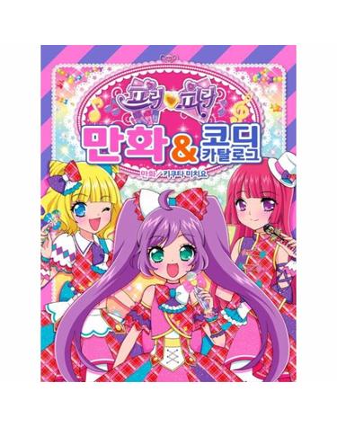 프리파라 만화 & 코디 카탈로그