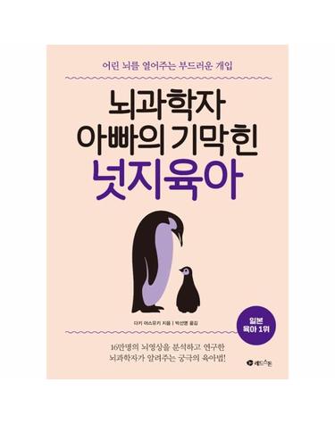 뇌 과학자 아빠의 기막힌 넛지 육아