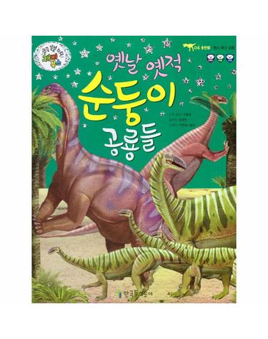 옛날 옛적 순둥이 공룡들