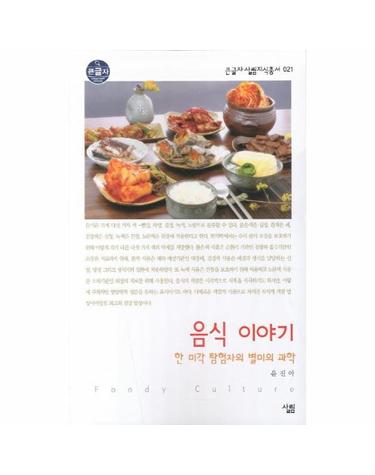 음식 이야기 (큰글자) - 한 미각 탐험자의 별미의 과학 - 큰글자 살림지식총서 21