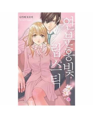 연분홍빛 립스틱