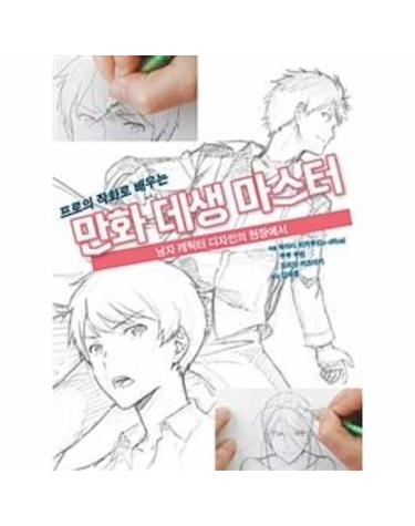 프로의 작화로 배우는 만화 데생 마스터