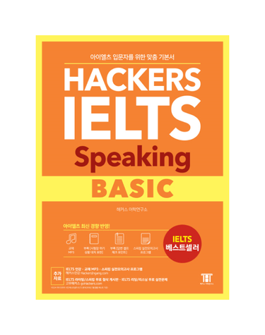 해커스 아이엘츠 스피킹 베이직 (Hackers IELTS Speaking Basic)