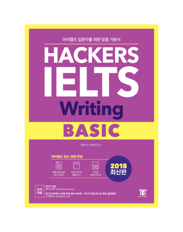 해커스 아이엘츠 라이팅 베이직 (Hackers IELTS Writing Basic)