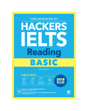 해커스 아이엘츠 리딩 베이직 (Hackers IELTS Reading Basic)