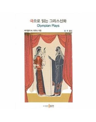 극으로 읽는 그리스신화